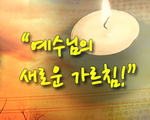 예수님의 새로운 가르침