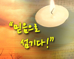 믿음으로 섬기다!