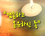 겸손하고 온유하신 종