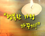 행복한 가정 가꾸기!