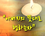 아버지의 뜻대로 행하는 자!