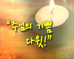 주님의 기쁨 다윗!