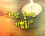 환난 중에도 기쁨을!