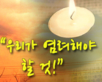 우리가 염려해야 할 것!  