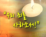 우리 죄를 사하소서!