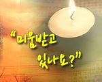 미움받고 있나요