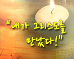 내가 그리스도를 만났다!