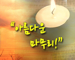 아름다운 마무리!