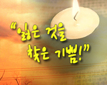 잃은것을 찾은 기쁨