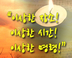 이상한 장소! 이상한 시간! 이상한 명령!