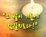 그 발이 기름에 잠길지어다