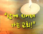 함께 지어져 가는 교회!
