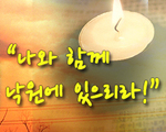 나와 함께 낙원에 있으리라