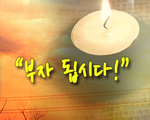 부자 됩시다!
