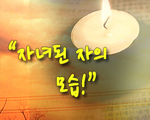 자녀 된 자의 모습!