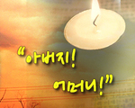 아버지! 어머니!