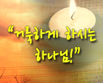 거룩하게 하신는 하나님!