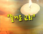 즐거운 교회