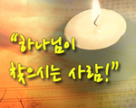 하나님이 찾으시는 사람