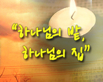 하나님의 밭 하나님의 집