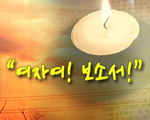 여자여 보소서
