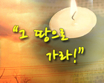 그 땅으로 가라!