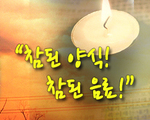 참된 양식! 참된 음료!