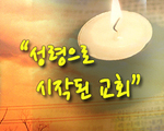 성령으로 시작된 교회!