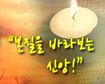 본질을 바라보는 신앙!
