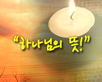 하나님의 뜻