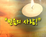 믿음의 사람!