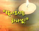 사경회 1강 찾아오시는 하나님