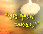 성령 충만한 그리스도인!