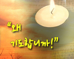 왜 기도합니까?