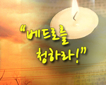 베드로를 청하라