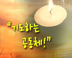 기도하는 공동체!