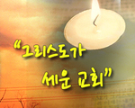그리스도가 세운 교회!
