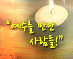 예수를 만난 사람들!