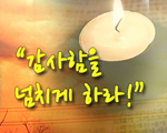 감사함을 넘치게 하라!