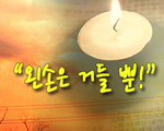 왼손은 거들 뿐!