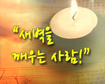 새벽을 깨우는 사람!