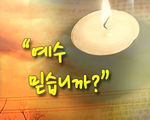 예수 믿습니까?