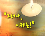 그러나 이제는