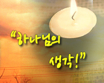 하나님의 생각!