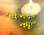 천국 백성의 역할