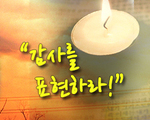 감사를 표현하라!
