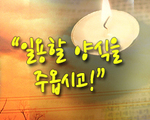 일용할 양식을 주옵시고!