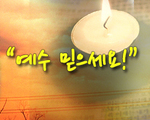 예수 믿으세요!
