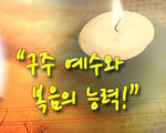 구주 예수와 복음의 능력!