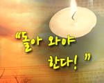 돌아 와야 한다!